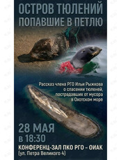 Лекция Ильи Рыжкова «Остров Тюлений. Попавшие в петлю»