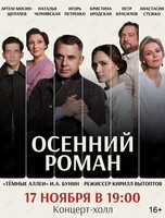 Спектакль «Осенний роман»