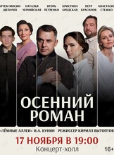 Спектакль «Осенний роман»