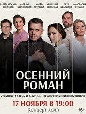 Спектакль «Осенний роман»