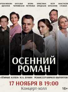 Спектакль «Осенний роман»