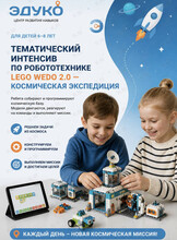 Сюжетный интенсив по робототехнике для детей 6-8 лет: LEGO WeDo 2.0 – Космическая экспедиция