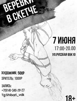 Встреча «Веревки в скетче»