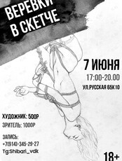 Встреча «Веревки в скетче»