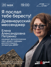 Лекция «Я послал тебе бересту! Древнерусский мессенджер»