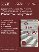 Презентация и обсуждение книги Дэррина Макмахона «Равенство»
