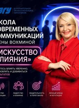 Курс «Школа Современных Коммуникаций Елены Вохминой»