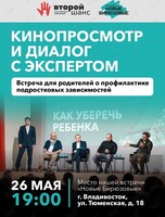 Кинопросмотр и диалог с экспертом: как уберечь ребенка