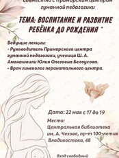 Лекция «Воспитание и развитие ребёнка до рождения»