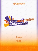 Душевный дата-митап. Фарпост