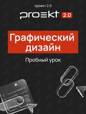 Пробный урок по графическому дизайну: знакомство с инструментами дизайнера