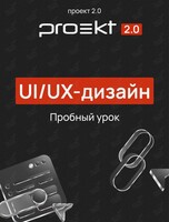 Пробный урок по UI/UX дизайну: создай свой экран мобильного приложения