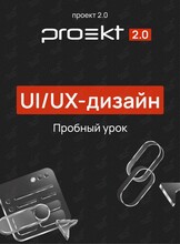 Пробный урок по UI/UX дизайну: создай свой экран мобильного приложения