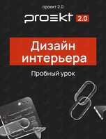 Пробный урок по дизайну интерьеров: создай свою первую комнату