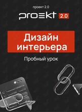 Пробный урок по дизайну интерьеров: создай свою первую комнату