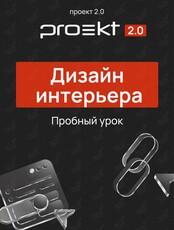 Пробный урок по дизайну интерьеров: создай свою первую комнату