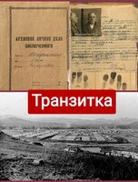 Историческая прогулка «Владивосток. Транзитка»