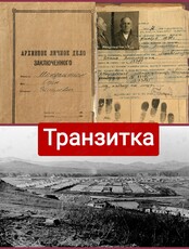 Историческая прогулка «Владивосток. Транзитка»