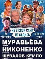 Спектакль «Не в свои сани не садись»