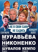 Спектакль «Не в свои сани не садись»