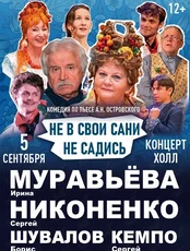 Спектакль «Не в свои сани не садись»