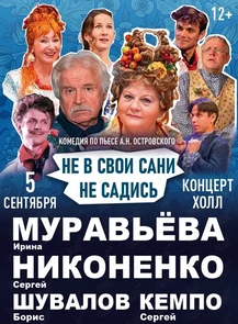 Спектакль «Не в свои сани не садись»