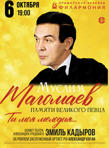 Эмиль Кадыров. Памяти Муслима Магомаева «Ты - моя мелодия»