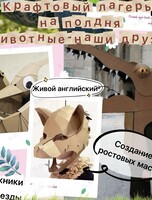 Английский крафт-лагерь на полдня «Животные наши друзья»