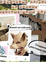 Английский крафт-лагерь на полдня «Животные наши друзья»