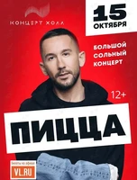Группа «Пицца»