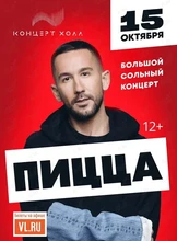 Группа «Пицца»