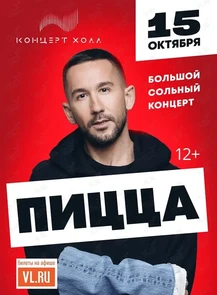 Группа «Пицца»
