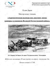 Мастер-класс /лекция «Ахроматическая палитра как документ эпохи: гравюра художников Великой Отечественной войны»