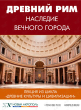 Лекция «Древний Рим. Наследие вечного города»