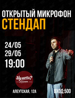 Стендап «Открытый микрофон»