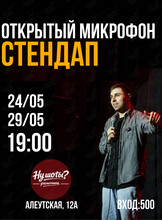 Стендап «Открытый микрофон»
