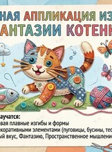 Мастер-класс «Фантазии котенка»