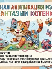 Мастер-класс «Фантазии котенка»
