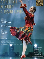 Концерт студии балета LEVITA