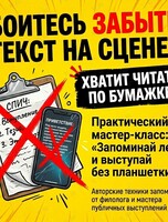 Мастер-класс «Запоминай легко и выступай без планшетки»