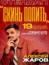 Алексей Жаров. Стендап концерт «Скинь попить»
