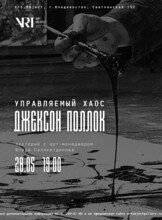 Лекция «Управляемый хаос: Джексон Поллок»
