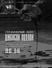 Лекция «Управляемый хаос: Джексон Поллок»