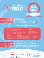 IV Фестиваль Минтая «О! Мега Вкус»