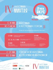 IV Фестиваль Минтая «О! Мега Вкус»