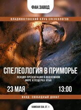 Лекция-презентация «Спелеология в Приморье»
