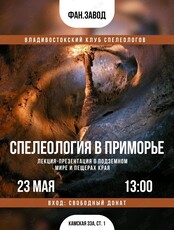 Лекция-презентация «Спелеология в Приморье»