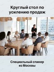 Круглый стол по усилению продаж