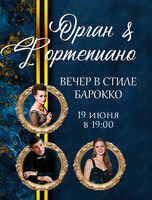 Концерт «Дуэт Орган & Фортепиано. Вечер в стиле барокко»
