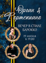 Концерт «Дуэт Орган & Фортепиано. Вечер в стиле барокко»